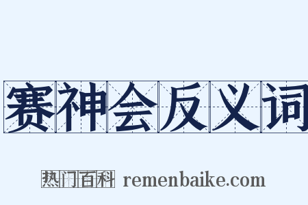赛神会反义词是什么意思的图片